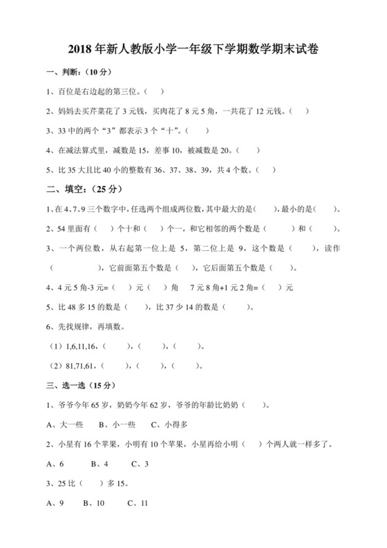 一年级下册数学试题++2018年下学期数学期末试卷++人教新课标（2014秋）无答案.doc