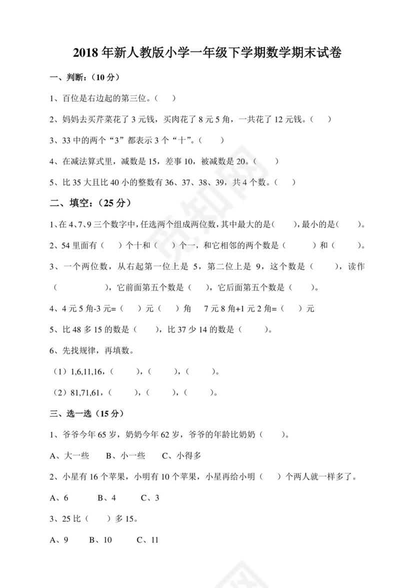 一年级下册数学试题++2018年下学期数学期末试卷++人教新课标（2014秋）无答案.doc
