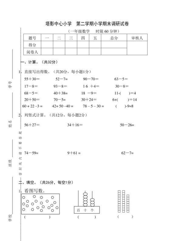 一年级下册数学试题-塔影中心小学期末试卷+++苏教版(2014秋)+++无答案.doc