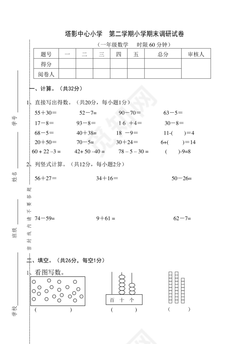 一年级下册数学试题-塔影中心小学期末试卷+++苏教版(2014秋)+++无答案.doc