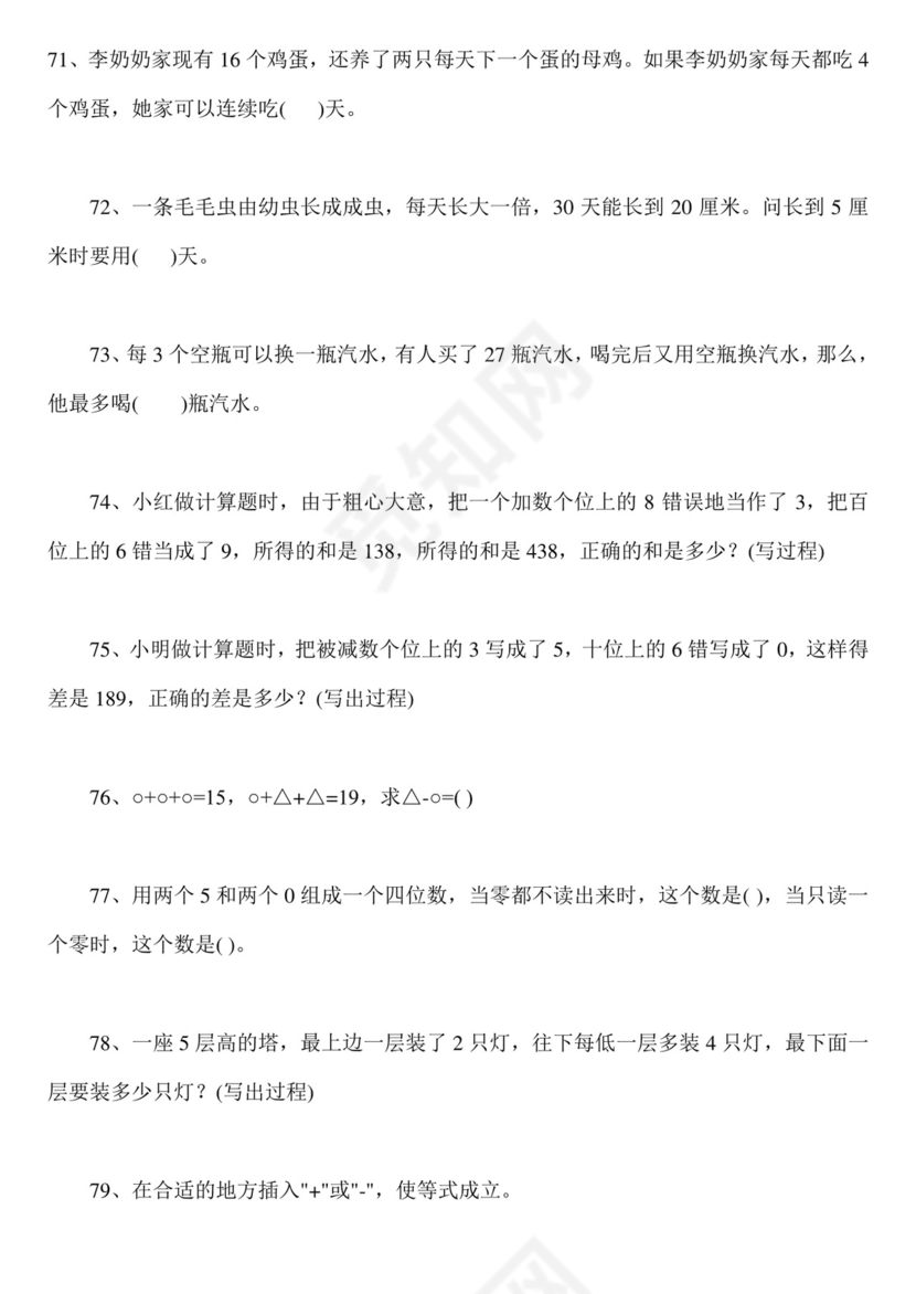 二年级下册数学思维能力100道奥数题+++人教新课标版（无答案）.doc