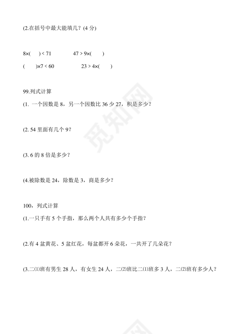 二年级下册数学思维能力100道奥数题+++人教新课标版（无答案）.doc
