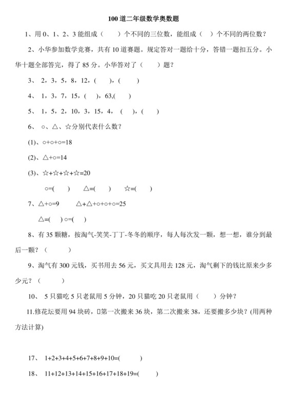 二年级下册数学思维能力100道奥数题+++人教新课标版（无答案）.doc
