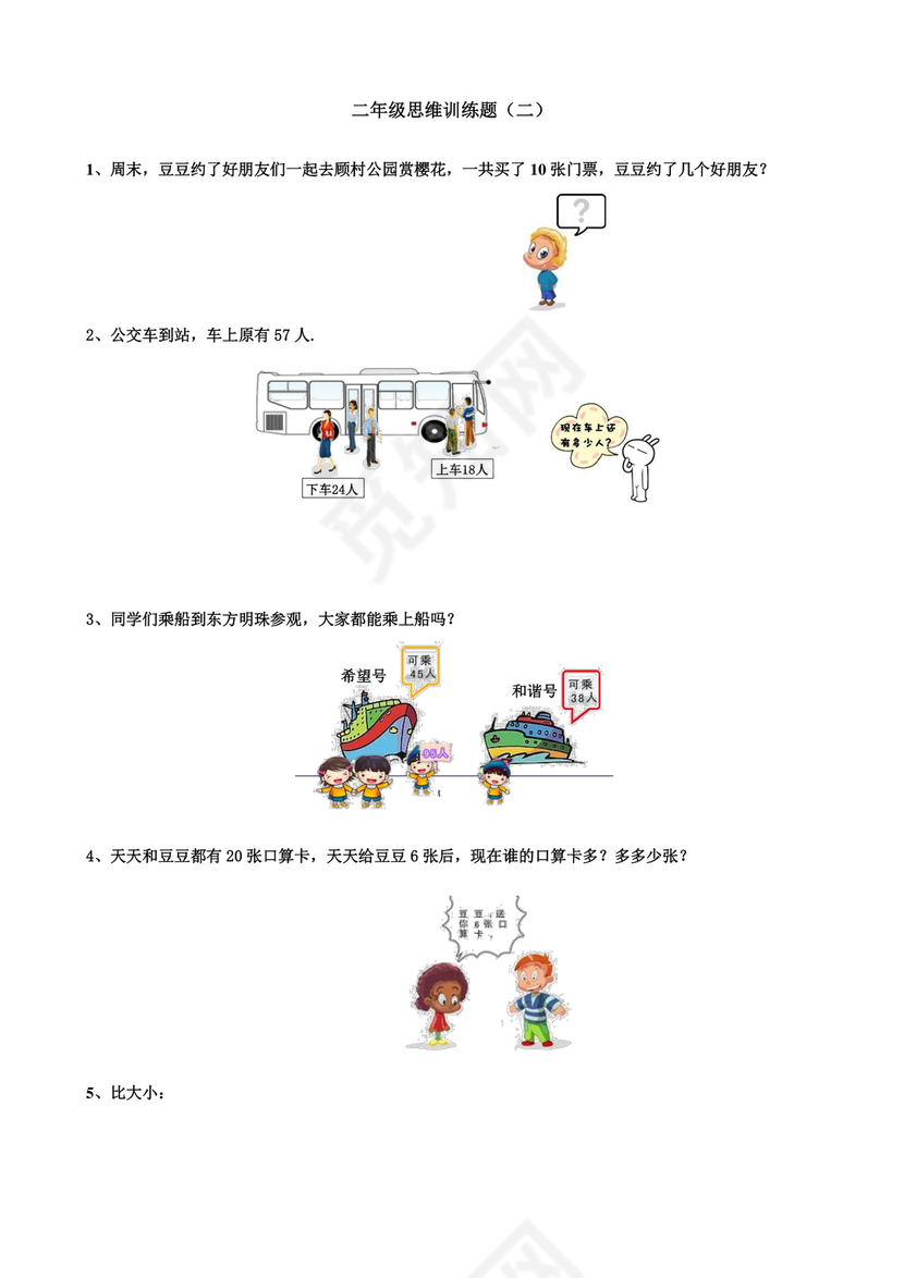 二年级下册数学试题-数学思维训练题（二）（无答案）全国通用.doc
