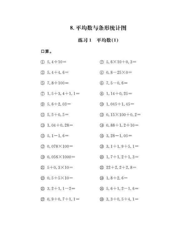 第8单元+平均数与条形统计图（口算题）-2020-2021学年数学四年级下册.doc