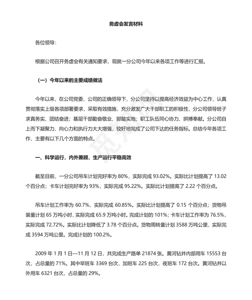 务虚会发言材料 完整版.doc