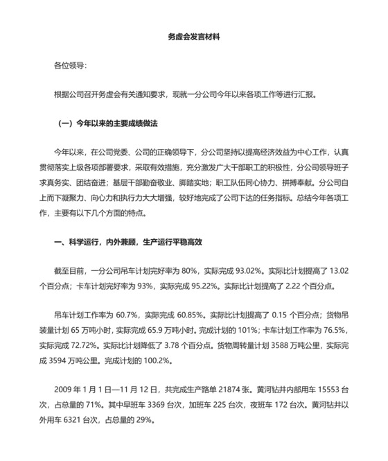 务虚会发言材料 完整版.doc