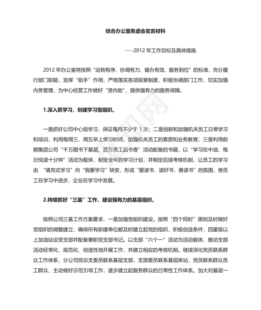 务虚会发言材料--办公室.doc