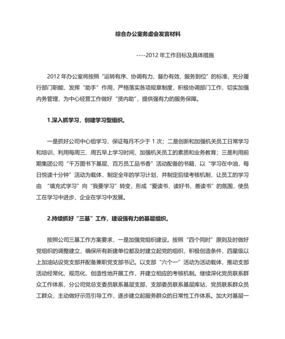 务虚会发言材料--办公室.doc