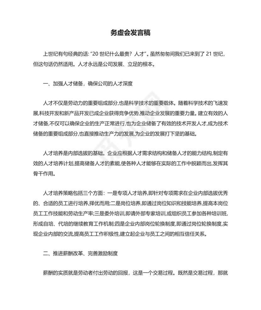 务虚会发言稿 完整.doc