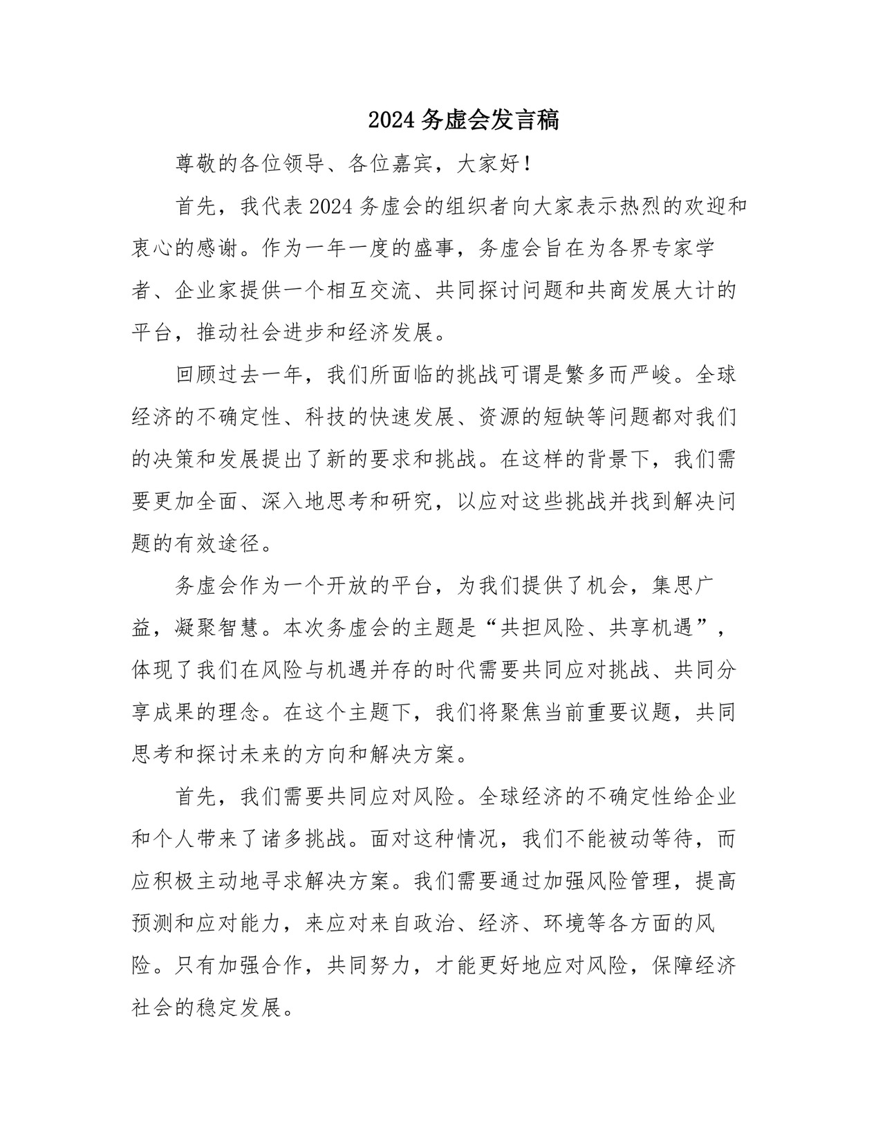 2024务虚会发言稿.doc