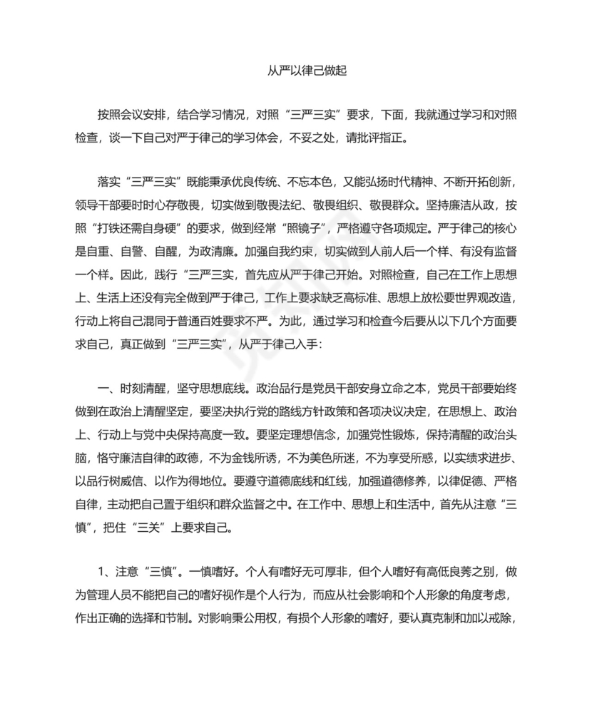 三严三实第二阶段研讨材料严以律己.doc