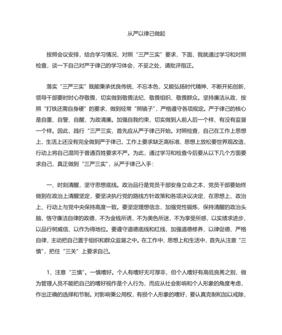 三严三实第二阶段研讨材料严以律己.doc