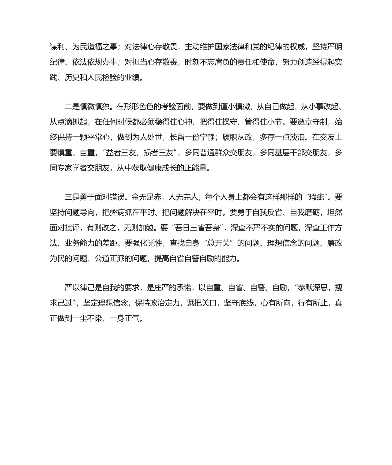 严以律己专题研讨会发言材料.doc