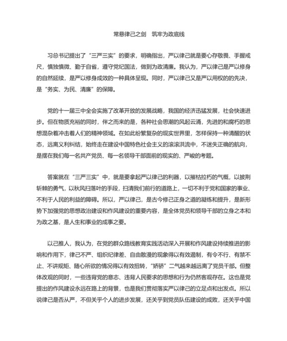 严以律己专题研讨会发言材料.doc