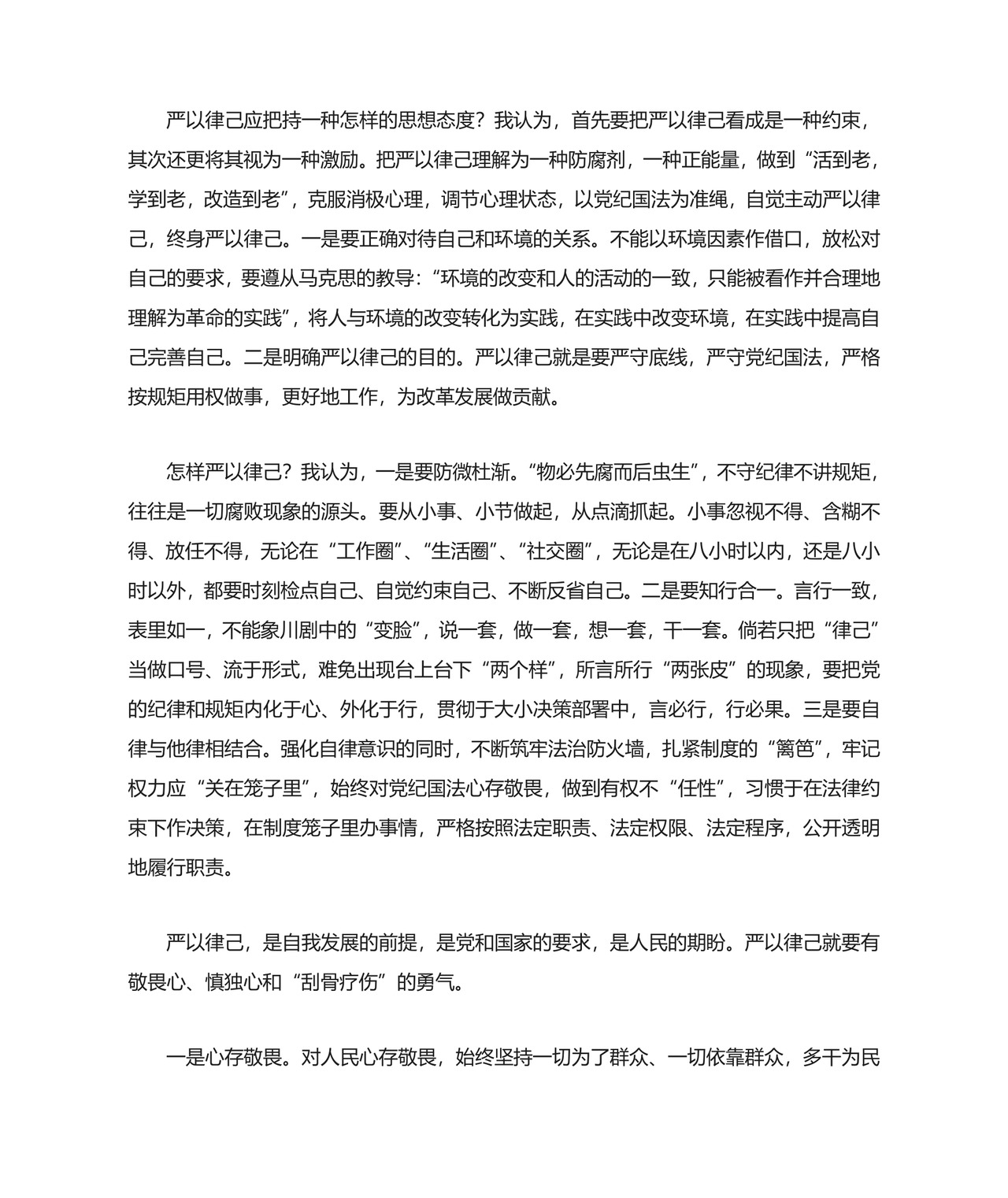 严以律己专题研讨会发言材料.doc