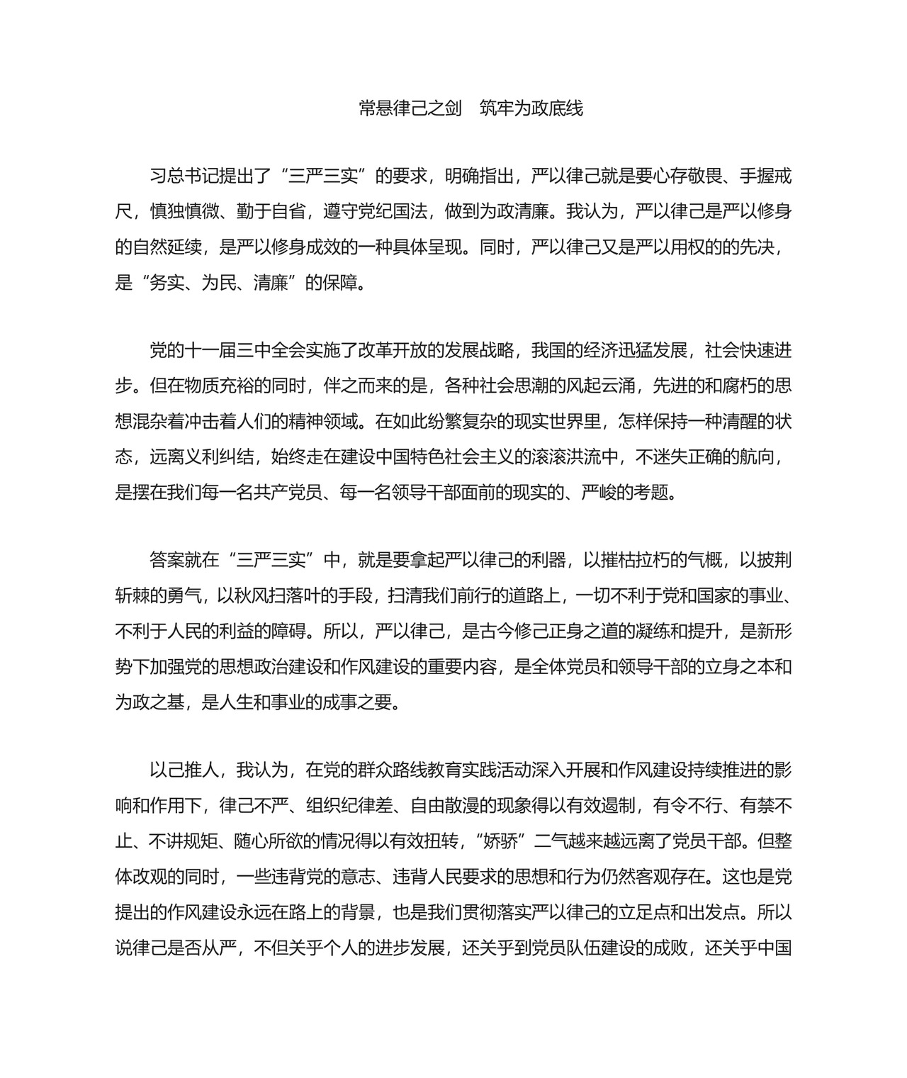 严以律己专题研讨会发言材料.doc