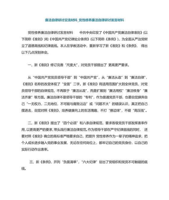 廉洁自律研讨交流材料-党性修养廉洁自律研讨发言材料.doc