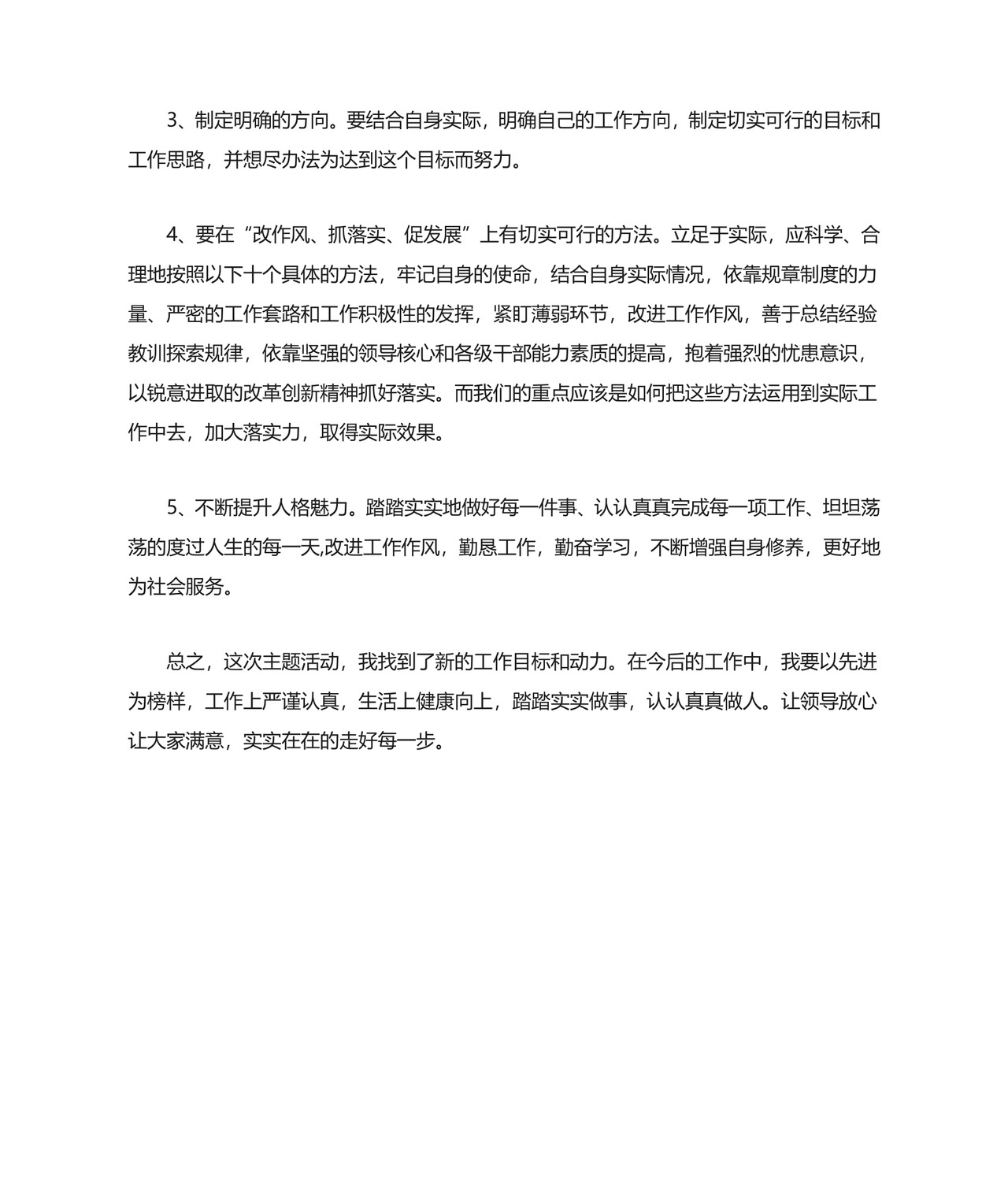 改作风、抓落实、促发展心得体会.doc