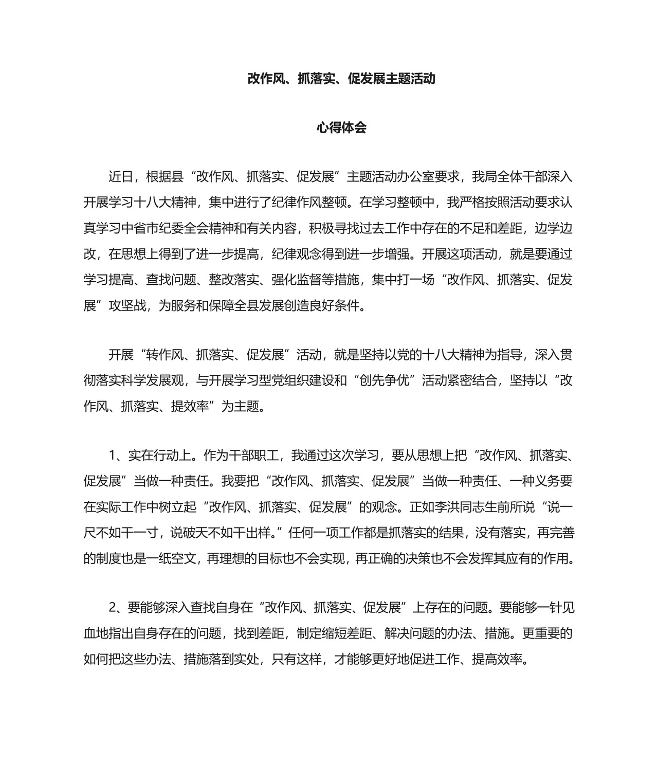 改作风、抓落实、促发展心得体会.doc