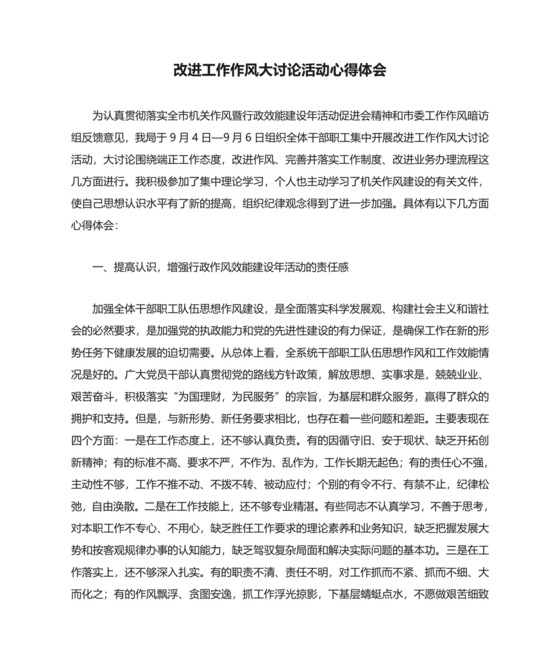 改进工作作风大讨论活动心得体会.doc