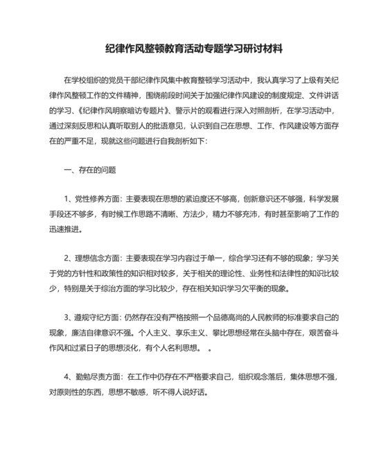 纪律作风整顿教育活动专题学习研讨材料.doc