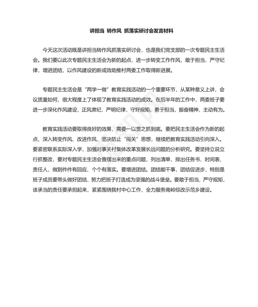 讲担当-转作风-抓落实研讨会发言材料.doc