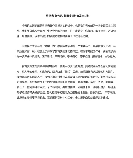 讲担当-转作风-抓落实研讨会发言材料.doc