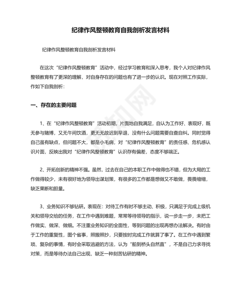 最新纪律作风整顿教育自我剖析发言材料.doc