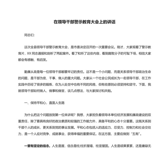 在领导干部警示教育大会上的讲话.doc