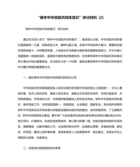 “铸牢中华民族共同体意识”研讨材料.doc