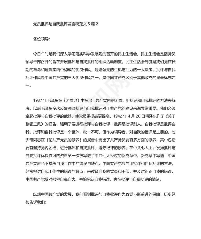 2021党员批评与自我批评发言稿范文5篇.doc