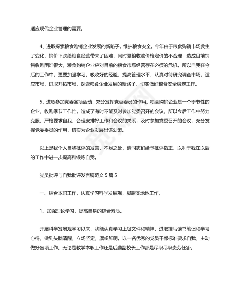2021党员批评与自我批评发言稿范文5篇.doc