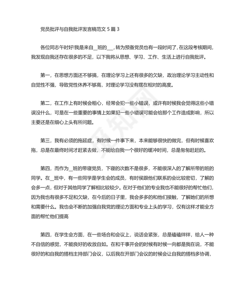 2021党员批评与自我批评发言稿范文5篇.doc