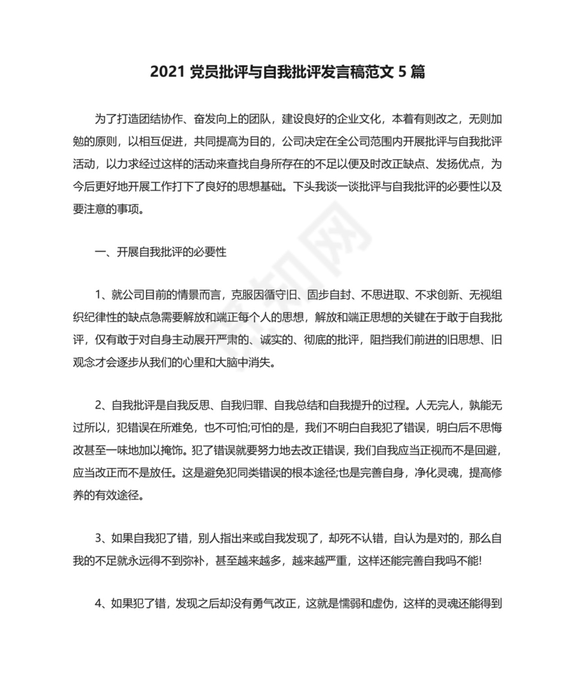 2021党员批评与自我批评发言稿范文5篇.doc