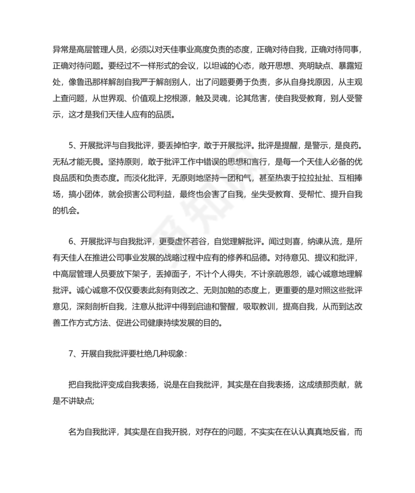 2021党员批评与自我批评发言稿范文5篇.doc