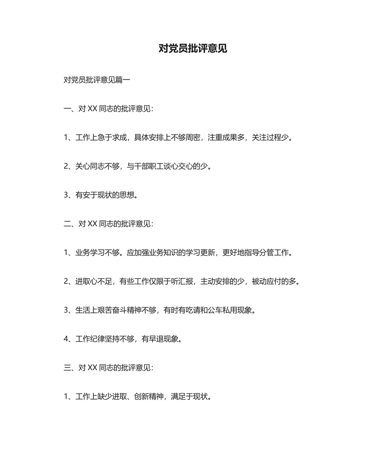 对党员批评意见模板.doc
