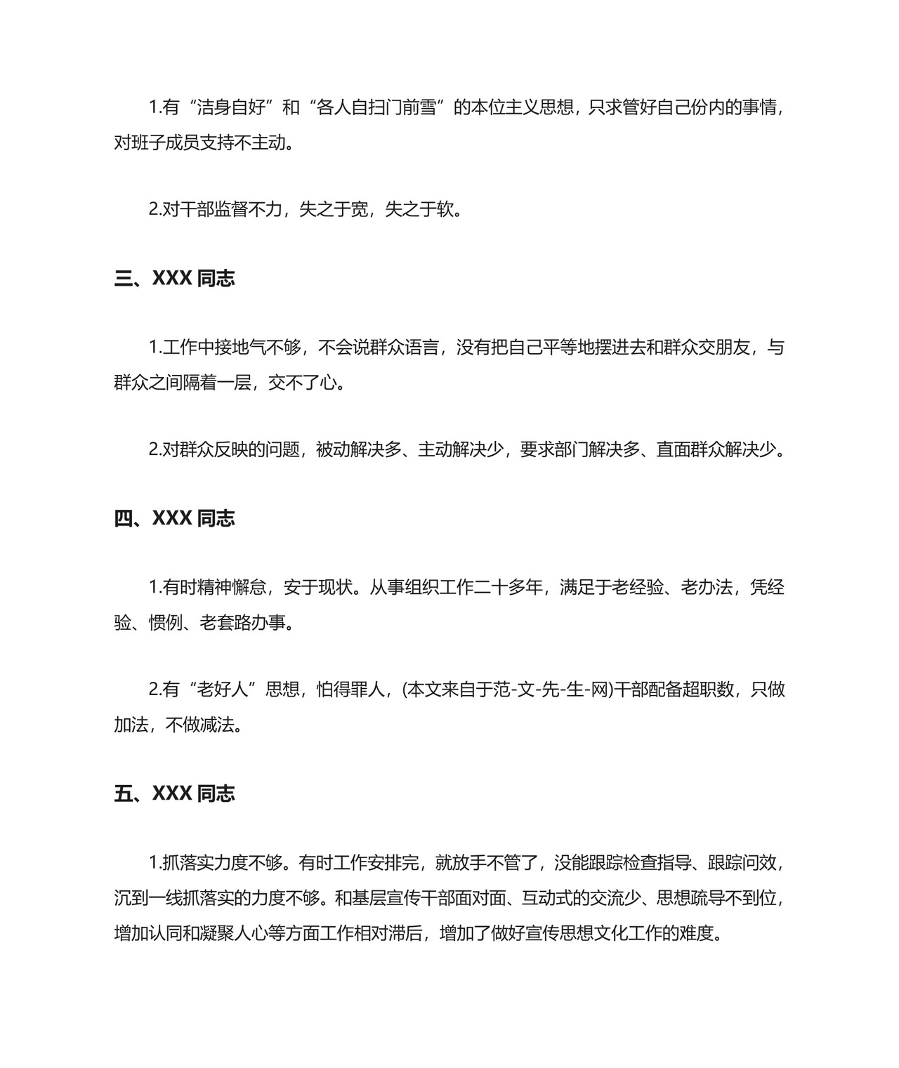 对党员批评意见模板.doc