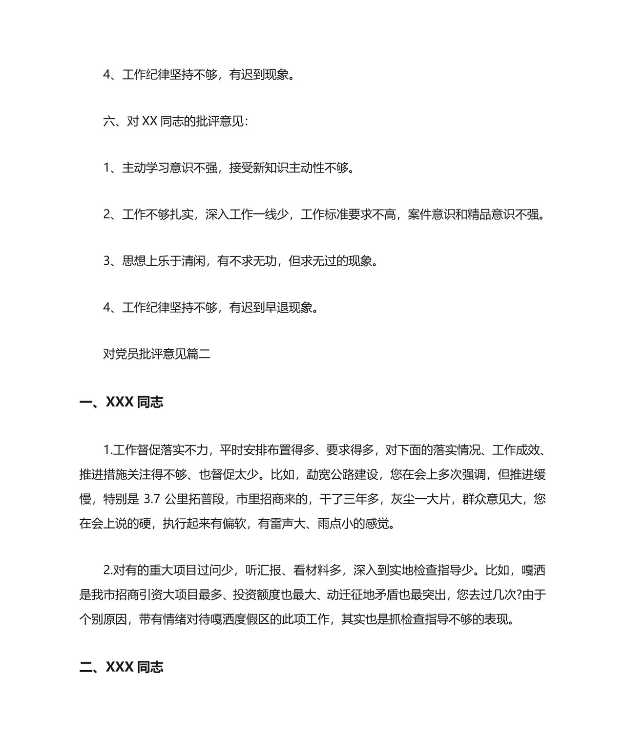 对党员批评意见模板.doc