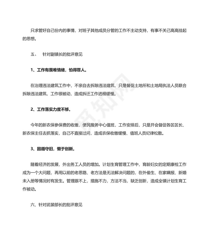 党的群众路线教育实践活动乡镇镇长民主生活会上拟开展批评的具体意见.doc