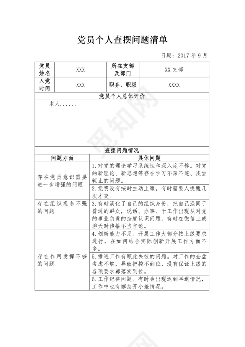 党员个人查摆问题清单.doc
