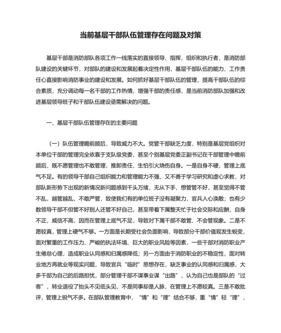 当前基层干部队伍管理存在问题及对策.doc