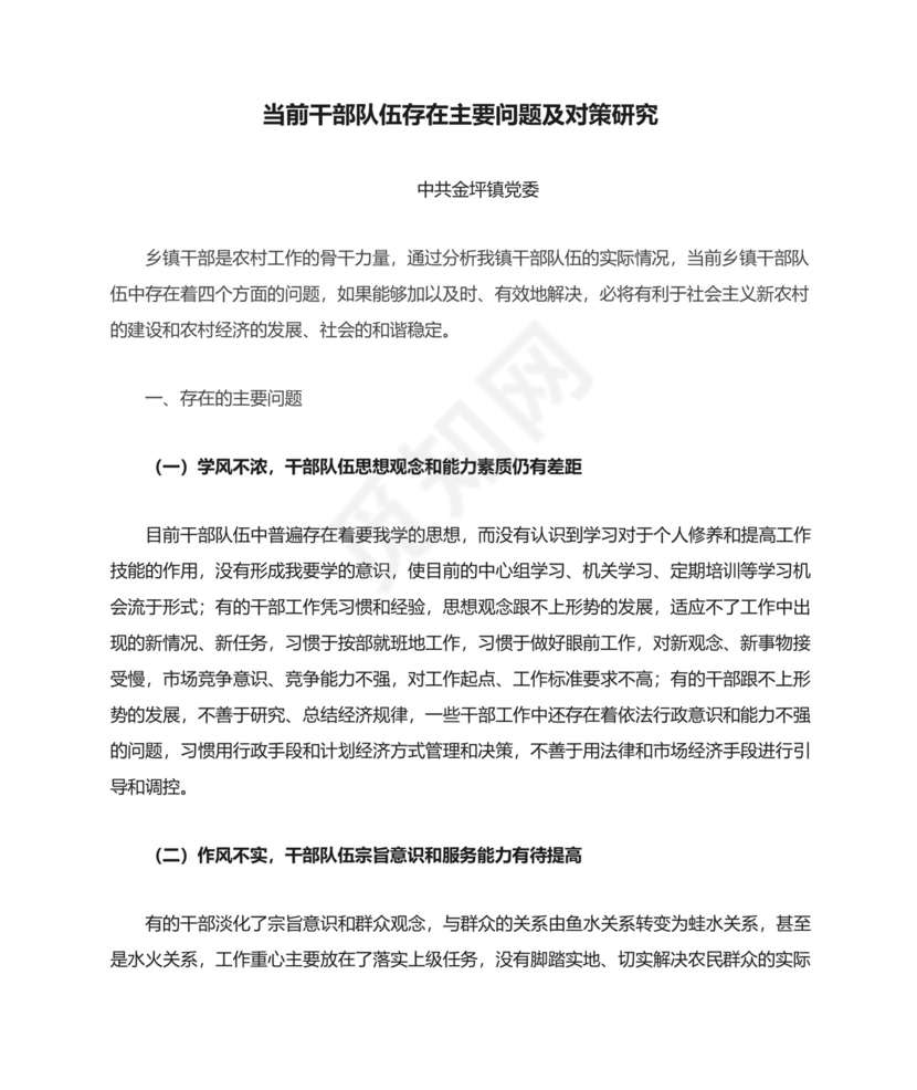 当前干部队伍存在主要问题及对策研究.doc