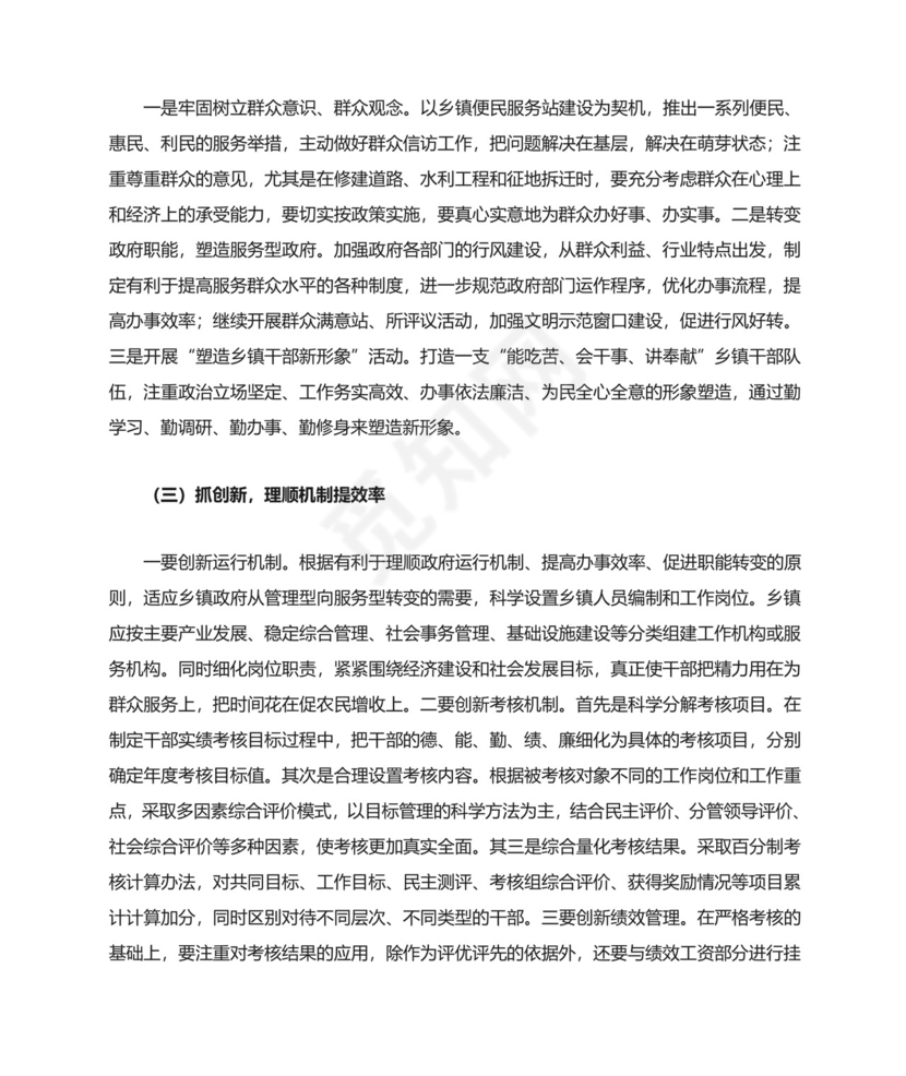 当前干部队伍存在主要问题及对策研究.doc