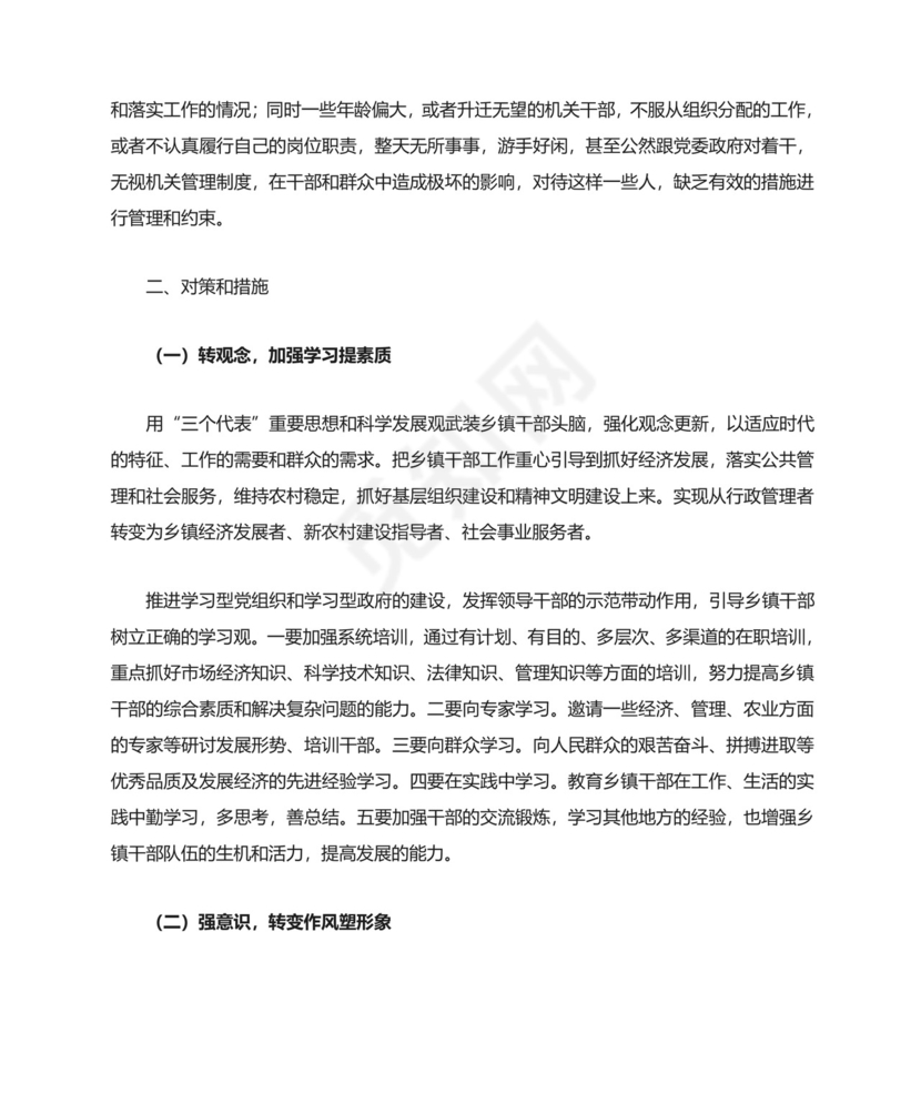 当前干部队伍存在主要问题及对策研究.doc