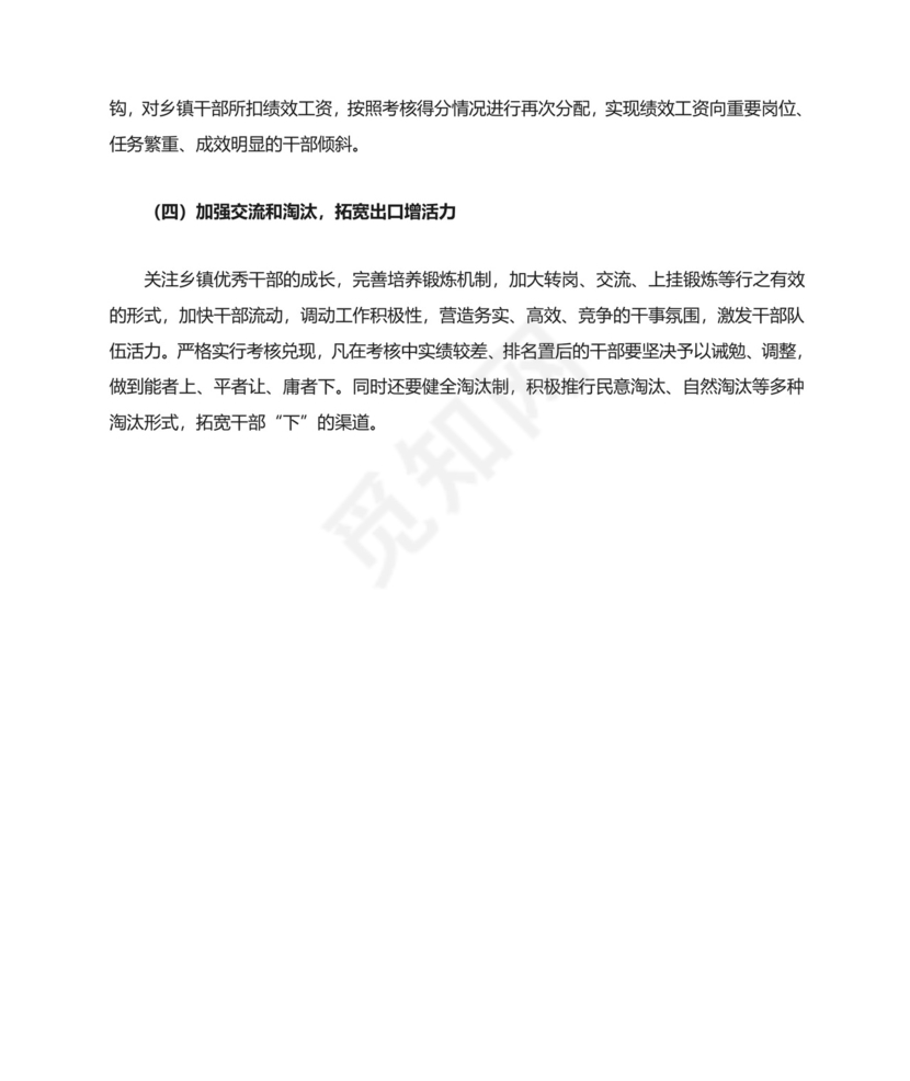 当前干部队伍存在主要问题及对策研究.doc