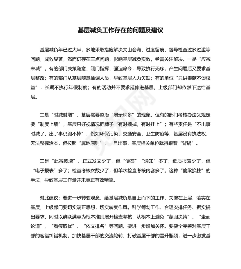 基层减负工作存在的问题及建议 标准.doc