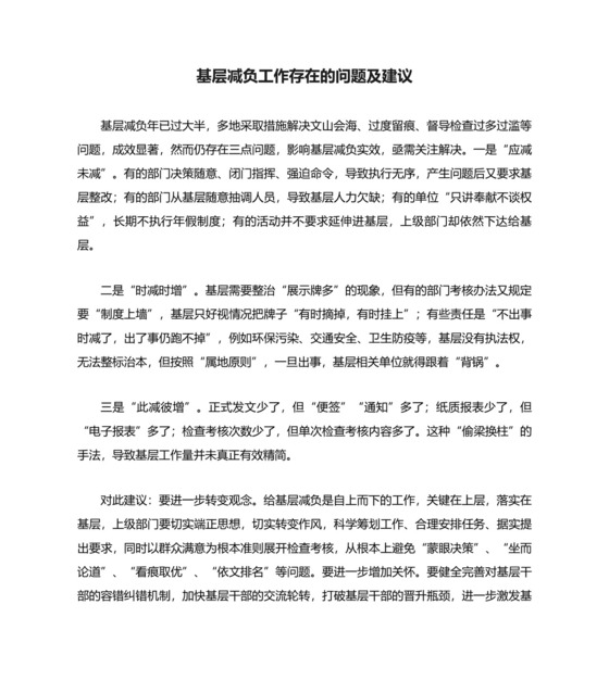 基层减负工作存在的问题及建议 标准.doc