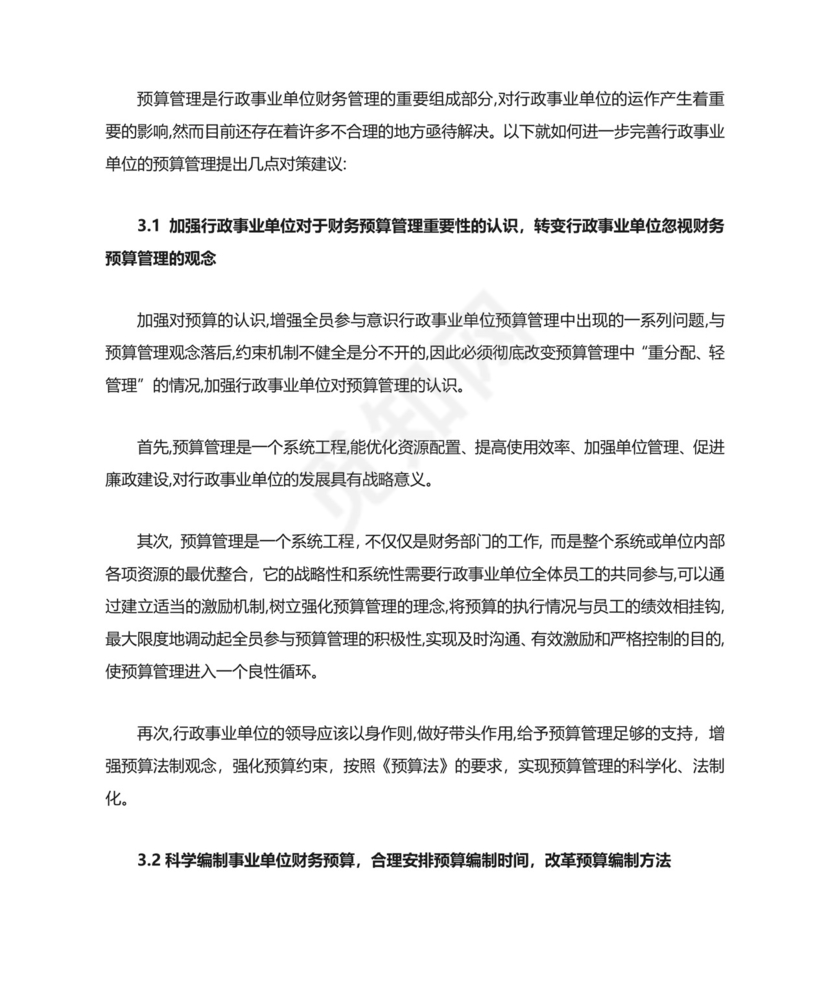 行政事业单位预算管理中存在的主要问题.doc