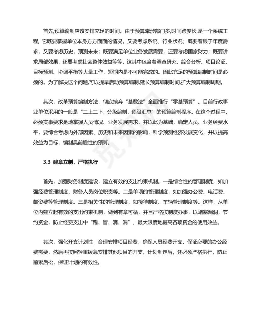 行政事业单位预算管理中存在的主要问题.doc